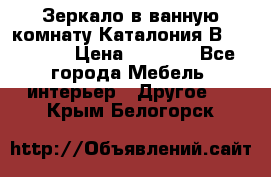 Зеркало в ванную комнату Каталония В105 Belux › Цена ­ 7 999 - Все города Мебель, интерьер » Другое   . Крым,Белогорск